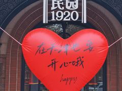 -天津五大道文化旅游区