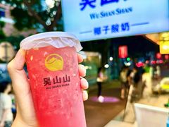 -吴山山·椰子酸奶(天河南店)