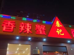 -秦记香辣蟹(松榆里店)