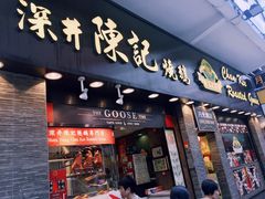 门面-深井陈记烧鹅酒家(新填地街店)