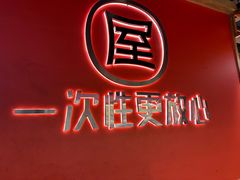 -屋头串串(临江路店)