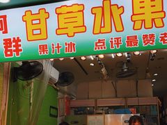 门面-阿群甘草水果