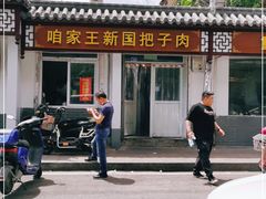 -咱家王新国把子肉(县东巷店)