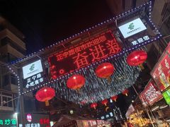 -正宁路小吃夜市