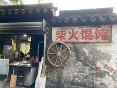 门面-安庆柴火馄饨(马道街店)