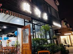 -随柳居·苏式小吃(建新巷店)