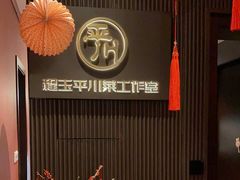 -平川·程玉平川菜工作室