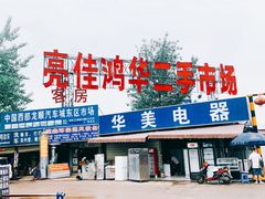 -亮佳鸿华二手市场