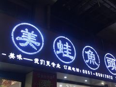 门面-渔香岛美蛙鱼头火锅(威清路店)