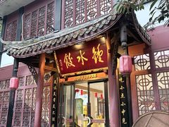 -钟水饺(人民公园总店)