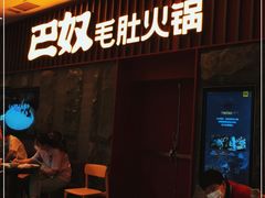 门面-巴奴毛肚火锅(新街口金鹰店)