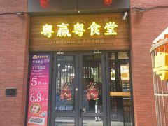 -粤食堂(天津和悦汇店)