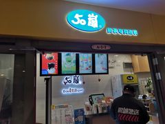 门面-50岚(太平洋森活天地店)