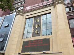 -清和元(铜锣湾店)