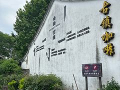 -鸣鹤古镇