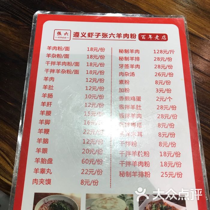 遵义虾子张六羊肉粉