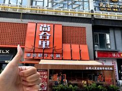 -尚合里潮汕牛肉火锅(海沧店)
