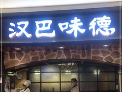 门面-汉巴味德·烤肉与啤酒的自助(杭州大悦城店)