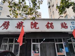 -劈柴院锅贴(沈阳路店)