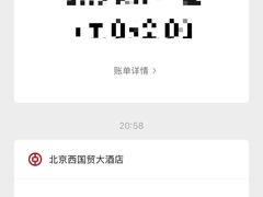 -北京西国贸大酒店