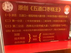 -五道口枣糕王(西单华威约饭街店)
