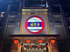 -全聚德(领城国际店)