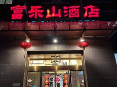 -富乐山酒店(西黄城根北街店)