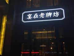 -老牌坊鲁菜名店(宽厚里店)