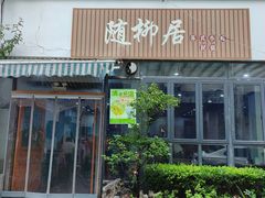 -随柳居·苏式小吃(建新巷店)