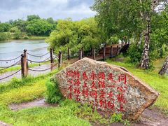 -乌兰布统草原
