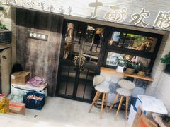 门面-十面欢腾·海鲜面·台式Bistro(长乐路店)