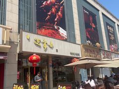 -笑来喜馄饨小笼工坊店(湖滨街店)