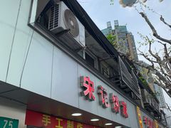 -宋记饼家(石门二路店)