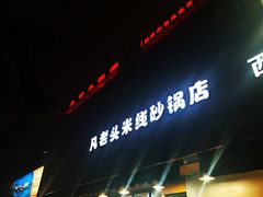 门面-凡老头米线砂锅(古荡新村西粮站)