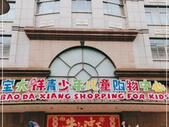-宝大祥青少年儿童购物中心(南京东路店)