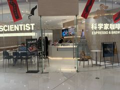 -科学家咖啡(恒隆广场店)