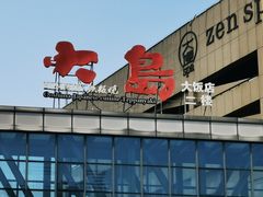 -大岛日本料理铁板烧(南通大饭店)