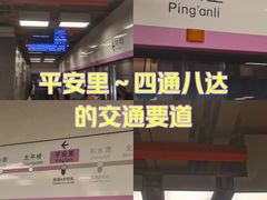 -平安里(地铁站)