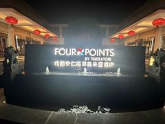 -成都安仁福朋喜来登酒店