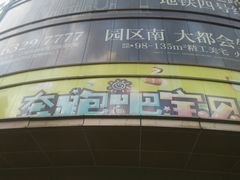-环球188广场