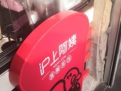 -沪上阿姨鲜果茶(华新大街店)