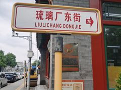 -戴月轩(琉璃厂东街店)