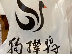 -狗撵鸭(泰山公寓店)