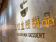 -杨枝金捞甜品(氹仔泉澧店)