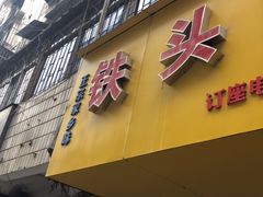 门面-铁头烧菜馆(立新路店)
