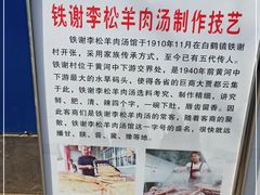 -铁谢李松祖传羊肉汤馆