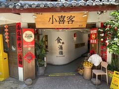 -小喜客·云南特色菜(纳西庭院店)