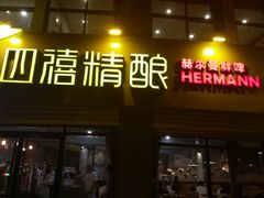门面-四禧精酿烧烤串吧(大明湖店)