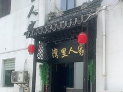 门面-湾里人家(旺山景区店)