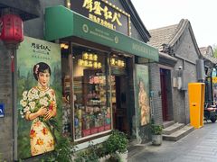 -南锣鼓巷